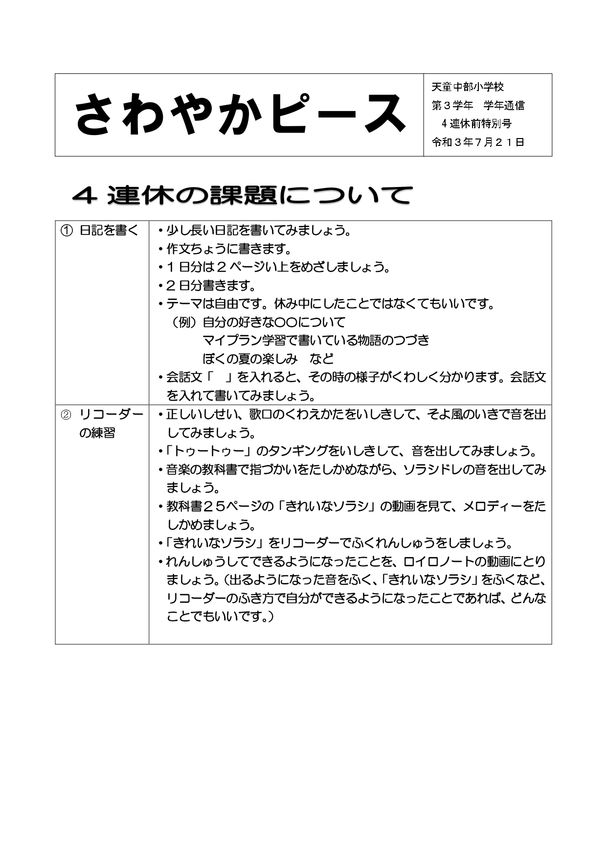 3年生 4連休中のｗｅｂ宿題について 天童市立天童中部小学校