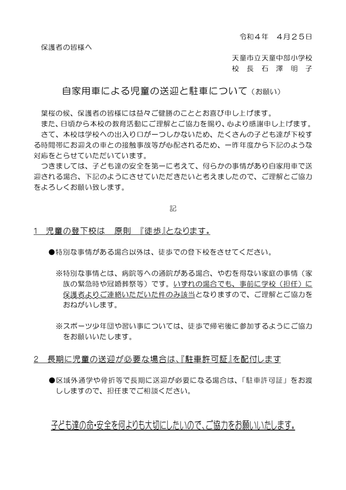 自家用車による児童の送迎と駐車について(お願い)