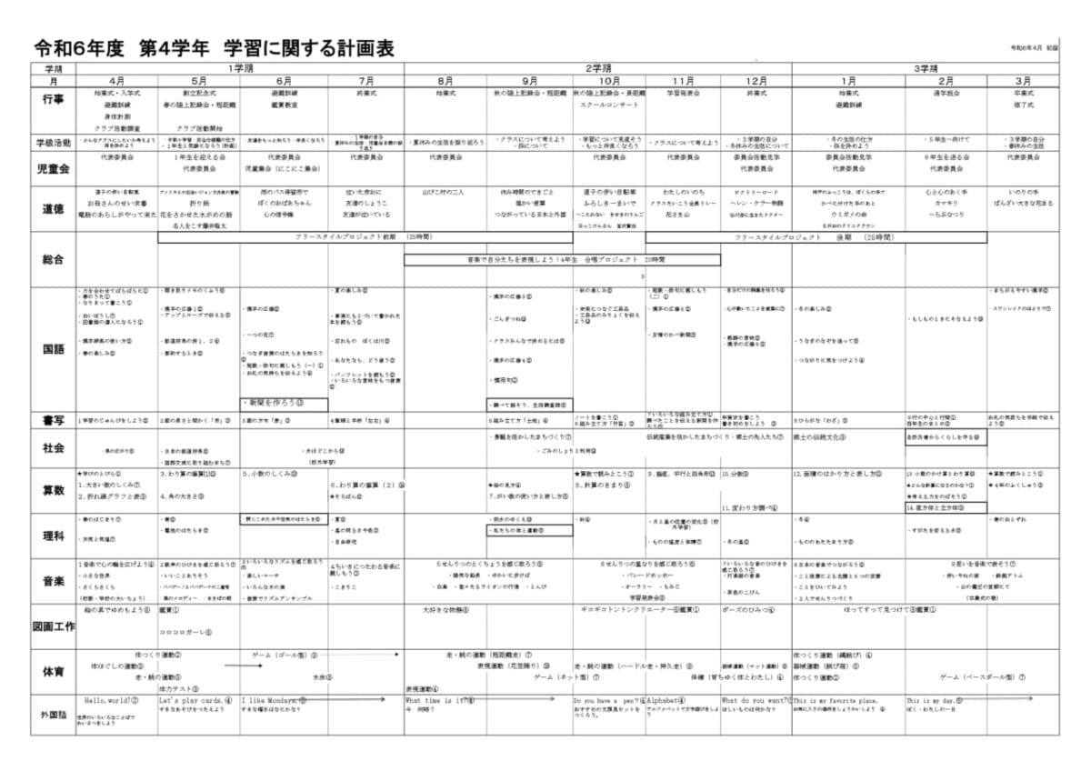 第４学年学習に関する計画表